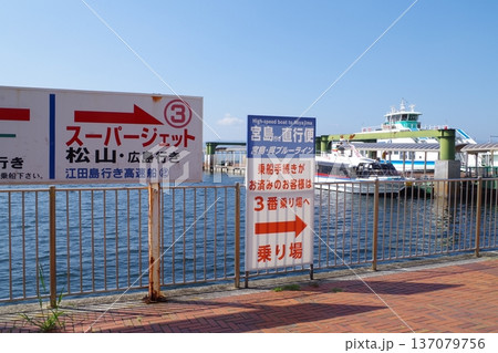 松山行き高速艇乗り場案内の景色 松山行き高速艇乗り場案内の景色 137079756