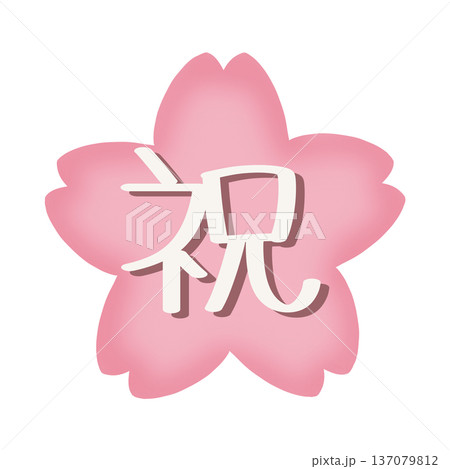 祝の文字と桜のイラスト素材 137079812