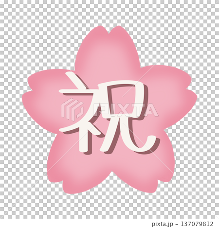 祝の文字と桜のイラスト素材 137079812