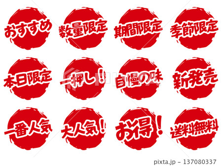 和風筆文字の赤丸セールラベルセット 137080337