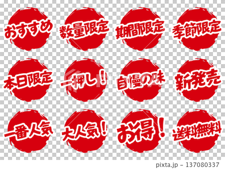 和風筆文字の赤丸セールラベルセット 137080337