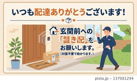 置き配お願いします 配達ドライバー感謝メッセージ 玄関前非対面配達イラスト 137081294