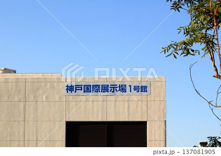 神戸国際展示場1号館 137081905