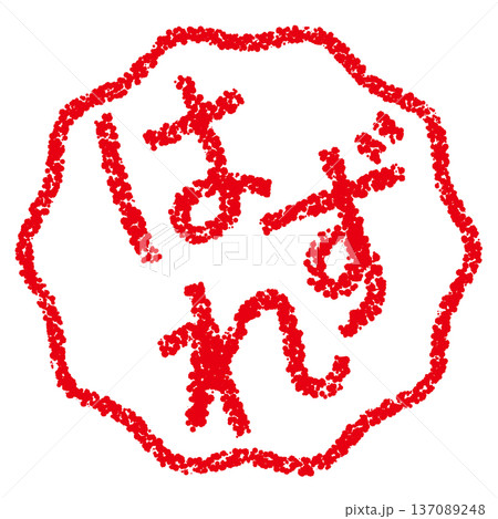 クレヨン素材　手描きのスタンプ風文字　はずれ 137089248