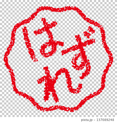 クレヨン素材　手描きのスタンプ風文字　はずれ 137089248