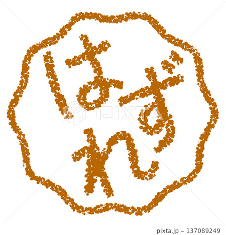 クレヨン素材　手描きのスタンプ風文字　はずれ 137089249