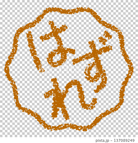 クレヨン素材　手描きのスタンプ風文字　はずれ 137089249