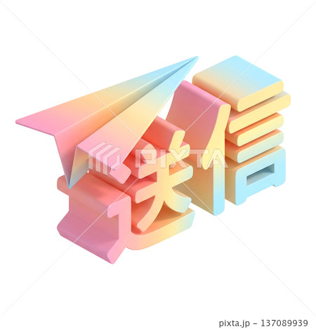 軽やかな立体紙飛行機と送信文字のアイソメトリックデザイン 軽やかな立体紙飛行機と送信文字のアイソメトリックデザイン 137089939