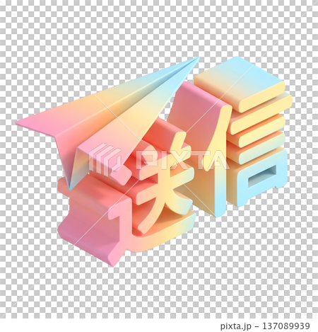 軽やかな立体紙飛行機と送信文字のアイソメトリックデザイン 軽やかな立体紙飛行機と送信文字のアイソメトリックデザイン 137089939