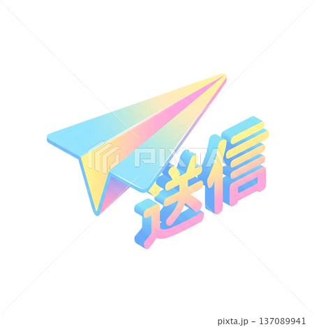 軽やかな立体紙飛行機と送信文字のアイソメトリックデザイン 軽やかな立体紙飛行機と送信文字のアイソメトリックデザイン 137089941