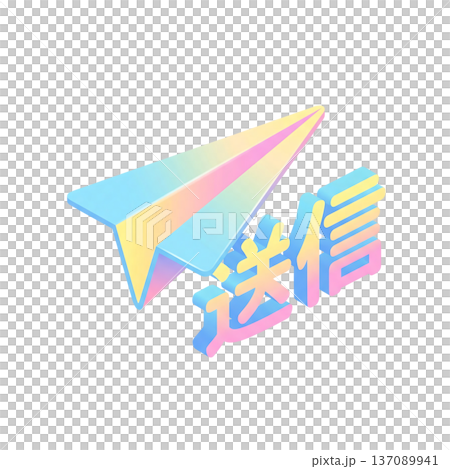 軽やかな立体紙飛行機と送信文字のアイソメトリックデザイン 軽やかな立体紙飛行機と送信文字のアイソメトリックデザイン 137089941