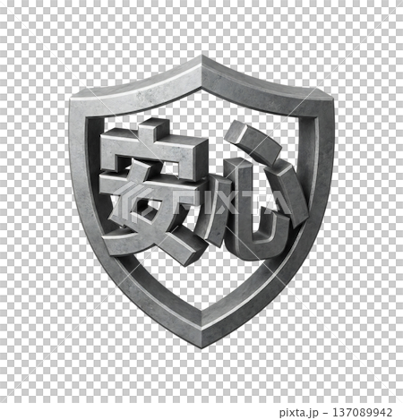 堅実な立体盾アイコンと安心の融合デザイン 137089942