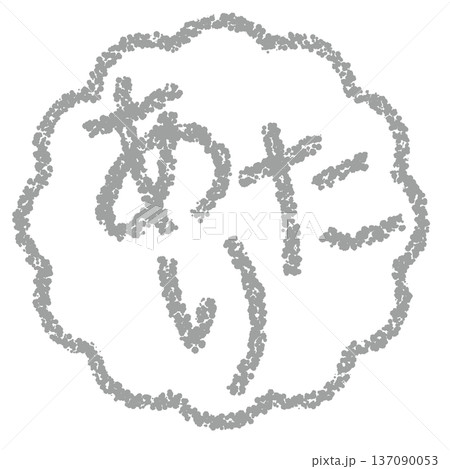 クレヨン素材 手描きのスタンプ風文字 あたり クレヨン素材 手描きのスタンプ風文字 あたり 137090053