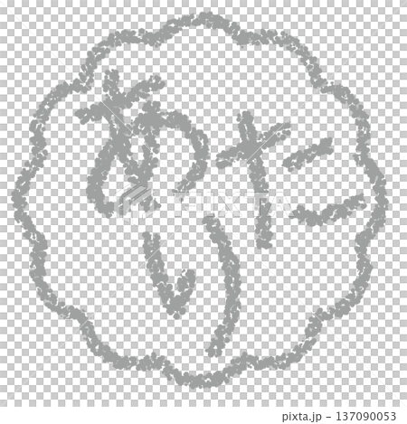 クレヨン素材 手描きのスタンプ風文字 あたり クレヨン素材 手描きのスタンプ風文字 あたり 137090053