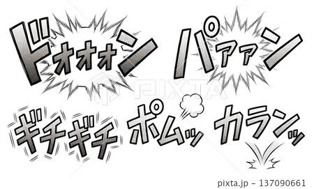 漫画風モノクロ擬音イラストセット 137090661