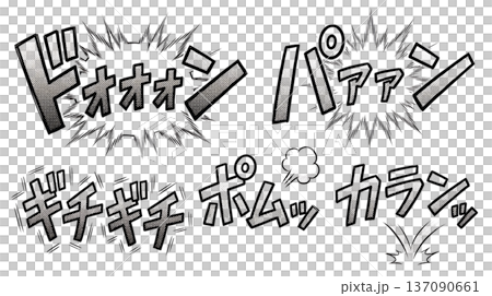 漫画風モノクロ擬音イラストセット 137090661