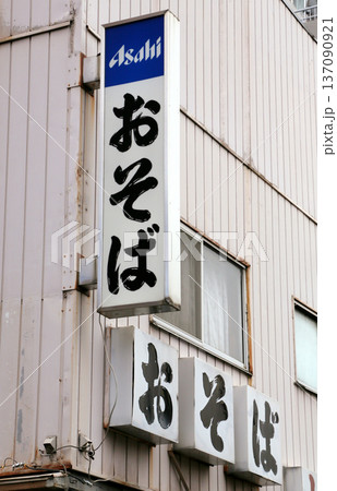 そば屋 137090921