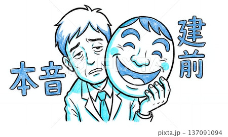 本音と建前を使い分け疲れ切っているビジネスマンのイラスト 本音と建前を使い分け疲れ切っているビジネスマンのイラスト 137091094