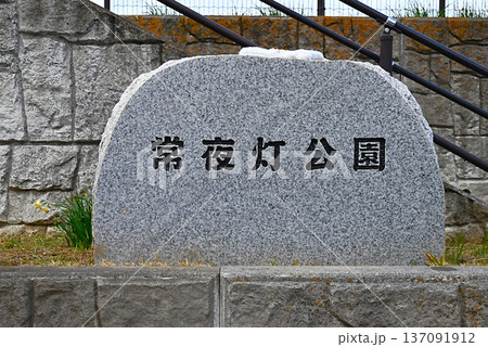 千葉県市川市にある常夜灯 千葉県市川市にある常夜灯 137091912