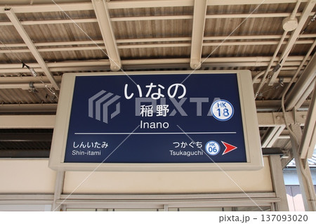 阪急伊丹線の稲野駅 137093020
