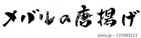 メバルの唐揚げ 筆文字 イラスト 137093521
