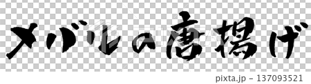 メバルの唐揚げ 筆文字 イラスト 137093521