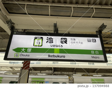 山手線 池袋駅 駅名標 山手線 池袋駅 駅名標 137094988