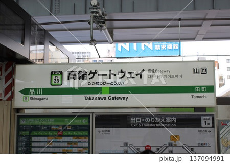 山手線 高輪ゲートウェイ駅 駅名標 山手線 高輪ゲートウェイ駅 駅名標 137094991