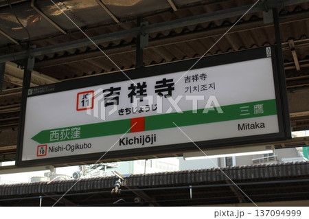 中央線 吉祥寺駅 駅名標 中央線 吉祥寺駅 駅名標 137094999
