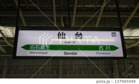 東北新幹線 仙台駅 駅名標 東北新幹線 仙台駅 駅名標 137095049