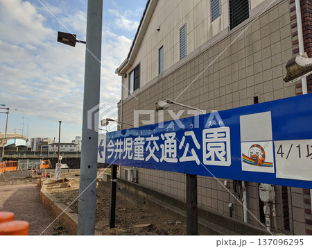 今井児童交通公園　解体工事　2020年 137096295