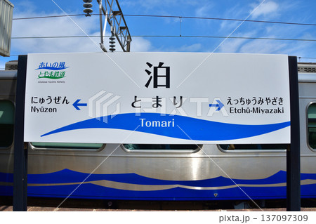 富山　あいの風とやま鉄道の泊駅 137097309