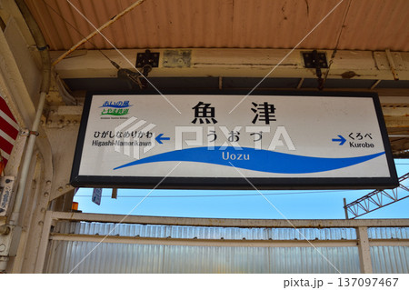 富山　あいの風とやま鉄道の魚津駅 137097467