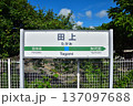 新潟　JR信越本線田上駅 137097688