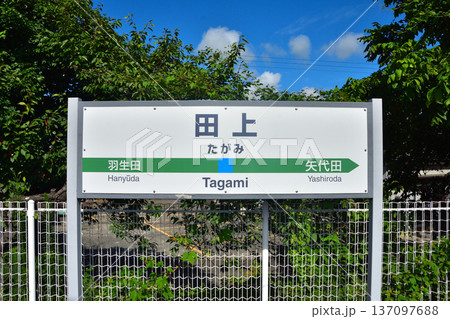新潟 JR信越本線田上駅 新潟 JR信越本線田上駅 137097688