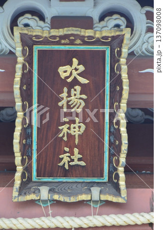 「吹揚神社」の神額(今治城 城内/愛媛県今治市通町3丁目) 「吹揚神社」の神額(今治城 城内/愛媛県今治市通町3丁目) 137098008