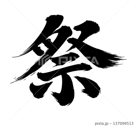 祭り　筆文字 137099513