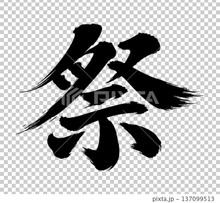 祭り　筆文字 137099513