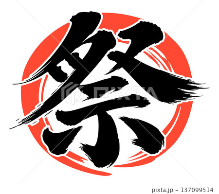 赤丸囲み祭り 筆文字 赤丸囲み祭り 筆文字 137099514