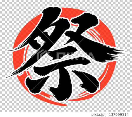Red circle festival calligraphy Red circle festival calligraphy 137099514