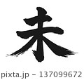 筆文字で書かれた未の文字 137099672