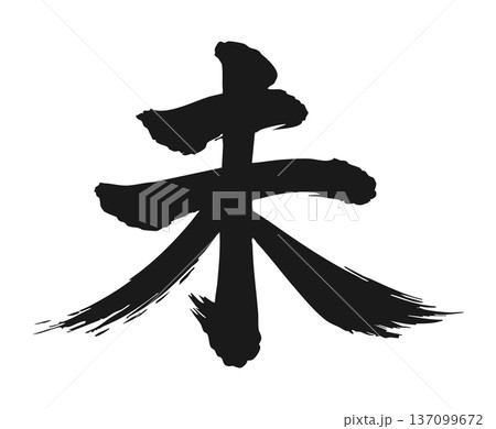 筆文字で書かれた未の文字 筆文字で書かれた未の文字 137099672