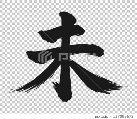 筆文字で書かれた未の文字 筆文字で書かれた未の文字 137099672
