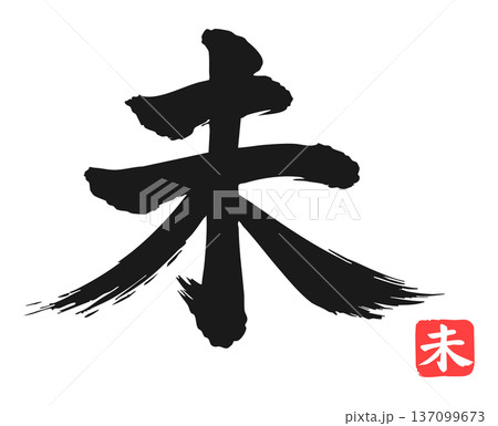 筆文字で書かれた未の文字 137099673