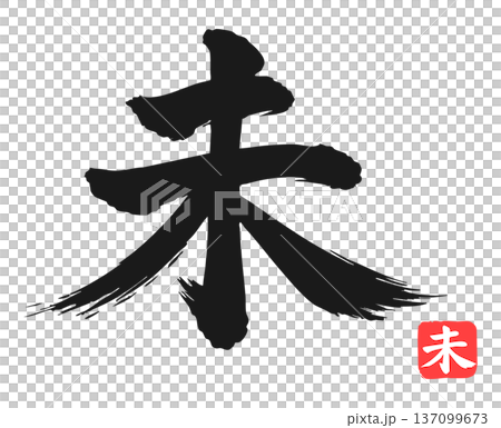 筆文字で書かれた未の文字 137099673