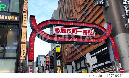 歌舞伎町一番街の看板 137100444