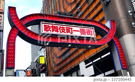 新宿歌舞伎町一番街の看板 137100445