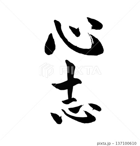 心志（しんし）― 内なる志の灯｜Inner Resolve 137100610