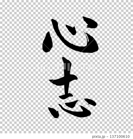 心志（しんし）― 内なる志の灯｜Inner Resolve 137100610