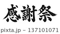 感謝祭　筆文字　黒 137101071